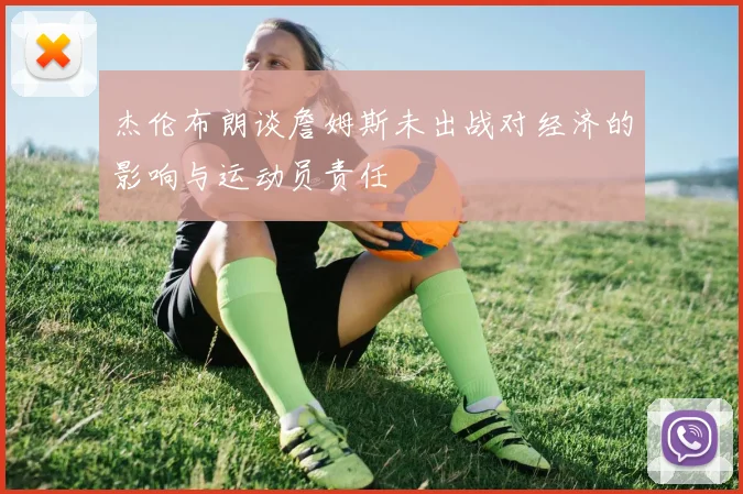 杰伦布朗谈詹姆斯未出战对经济的影响与运动员责任