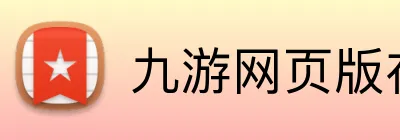 九游网页版在线登录 logo