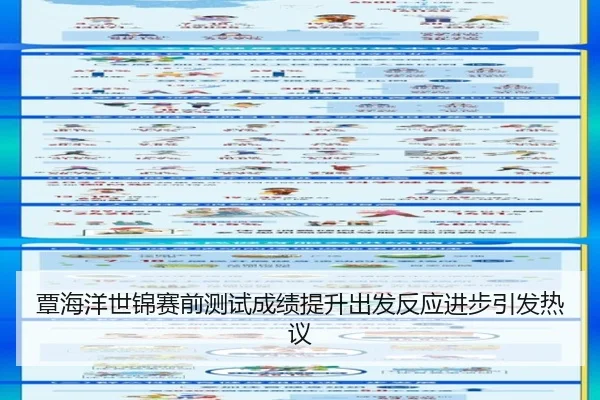 覃海洋世锦赛前测试成绩提升出发反应进步引发热议